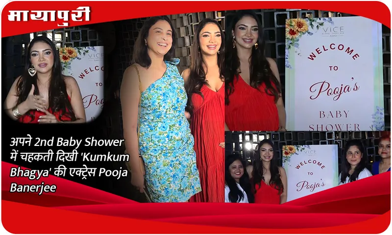 अपने 2nd Baby Shower में चहकती दिखी 'Kumkum Bhagya' की एक्ट्रेस Pooja Banerjee