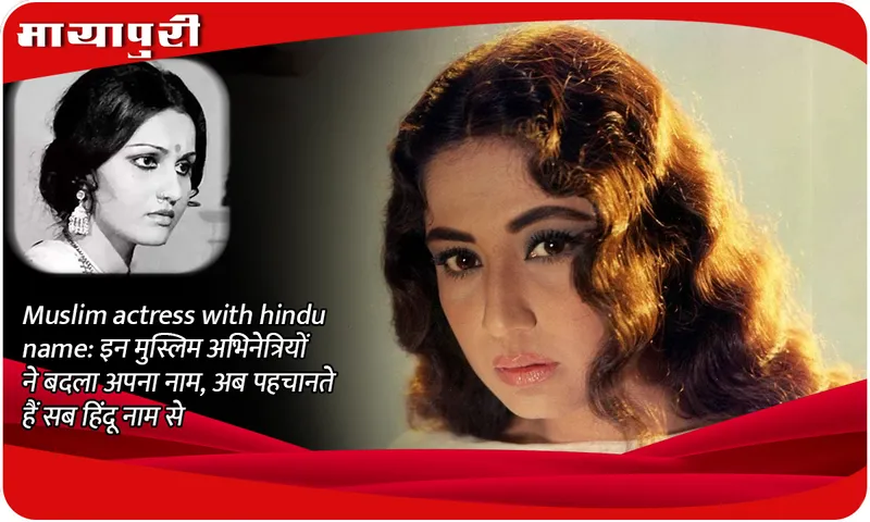 Muslim actress with Hindu name: These Muslim actresses changed their names, now everyone recognizes them by their Hindu names