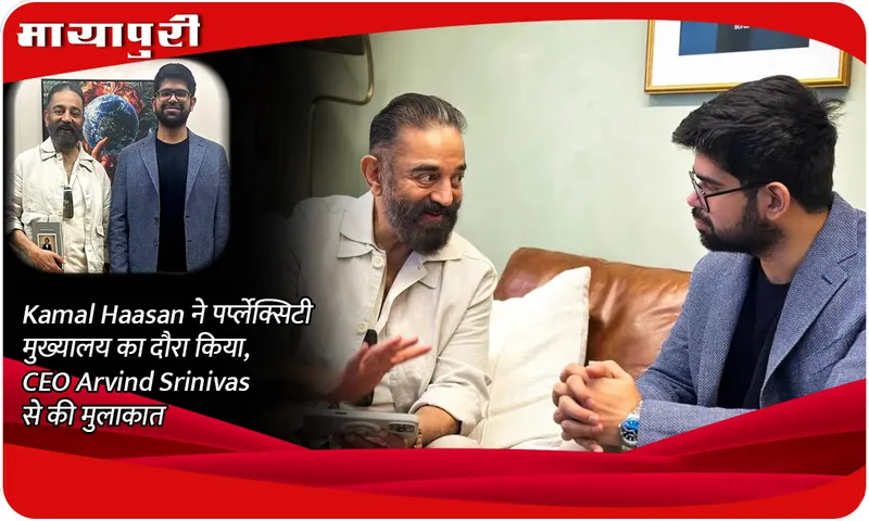 Kamal Haasan ने पर्प्लेक्सिटी मुख्यालय का दौरा किया, CEO Arvind Srinivas से की मुलाकात