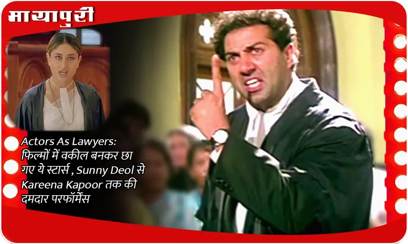 Actors As Lawyers: These stars became famous as lawyers in films, strong performances from Sunny Deol to Kareena Kapoor