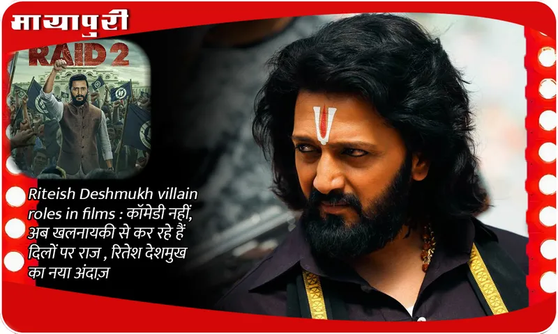Riteish Deshmukh villain roles in films: Not comedy, now he is ruling hearts with villainy, new style of Ritesh Deshmukh