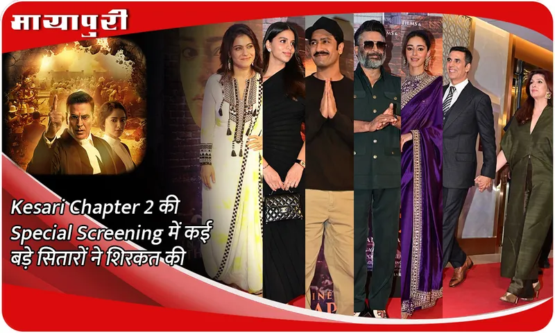 Kesari Chapter 2 की Special Screening में कई बड़े सितारों ने शिरकत की