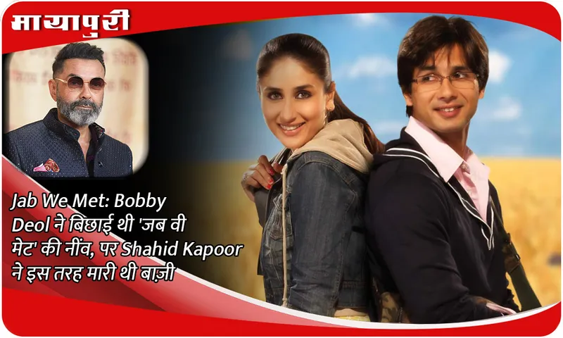 Jab We Met: Bobby Deol laid the foundation of 'Jab We Met', but Shahid Kapoor won it this way