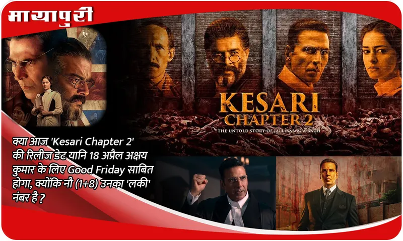 क्या आज 'Kesari Chapter 2' की रिलीज डेट यानि 18 अप्रैल अक्षय कुमार के लिए Good Friday साबित होगा, क्योंकि नौ (1+8) उनका 'लकी' नंबर है