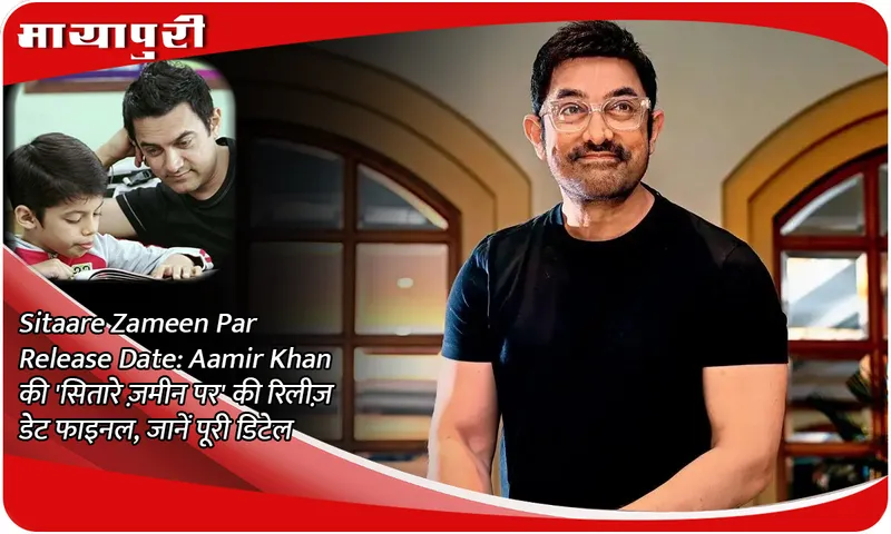 Sitaare Zameen Par Release Date: Release date of Aamir Khan's 'Sitaare Zameen Par' is final, know full details