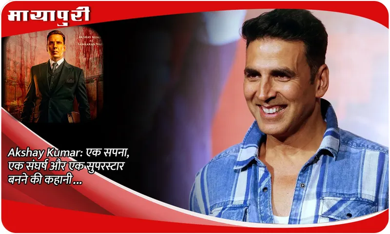 Akshay Kumar एक सपना, एक संघर्ष और एक सुपरस्टार बनने की कहानी...