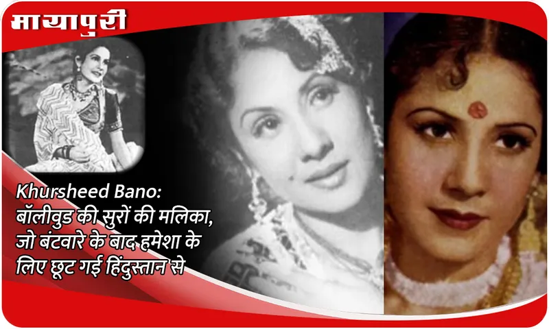 Khursheed Bano: Bollywood's melody queen, who left India forever after Partition