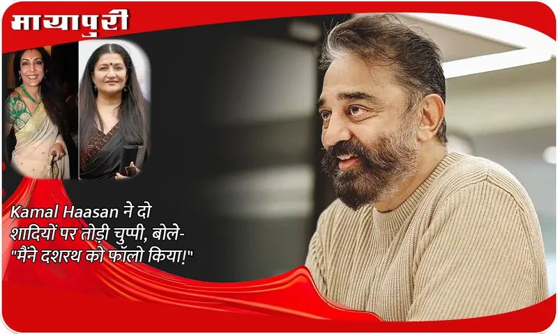 Kamal Haasan broke his silence on two marriages, said- I followed Dashrath!
