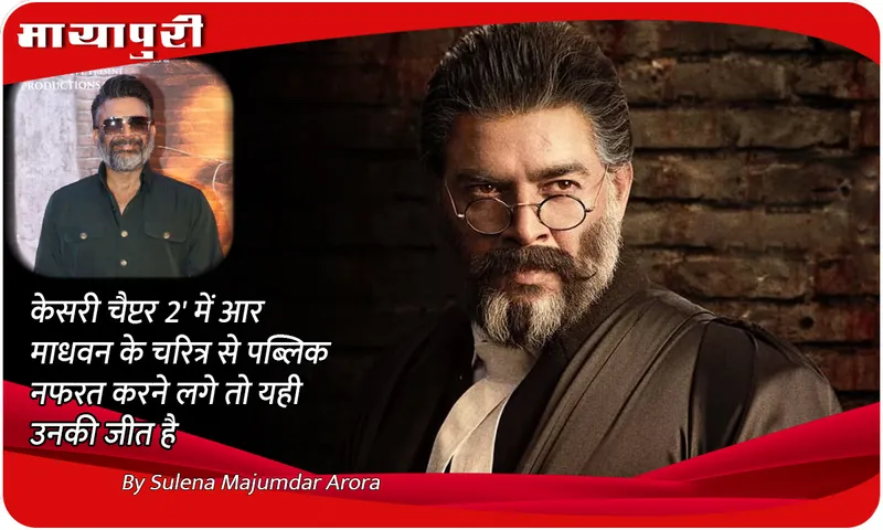'Kesari Chapter 2' में R Madhavan के चरित्र से पब्लिक नफरत करने लगे तो यही उनकी जीत है