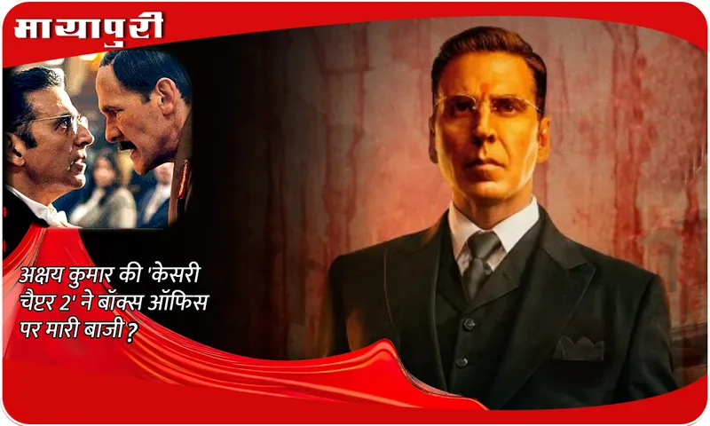 Kesari Chapter 2 Box Office Collection Day 1: