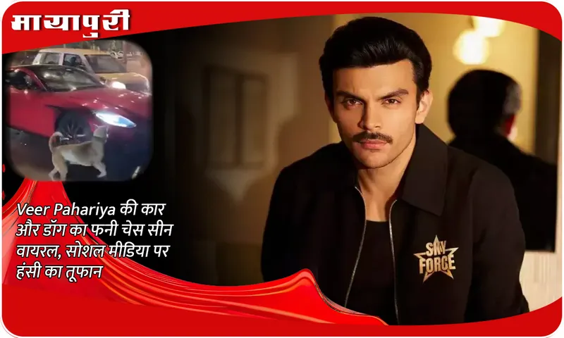 Veer Pahariya's car and dog's funny chase scene goes viral, creates a storm of laughter on social