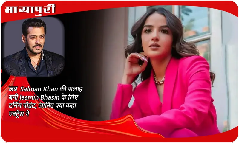When Salman Khan's advice became a turning point for Jasmin Bhasin, know what the actress said