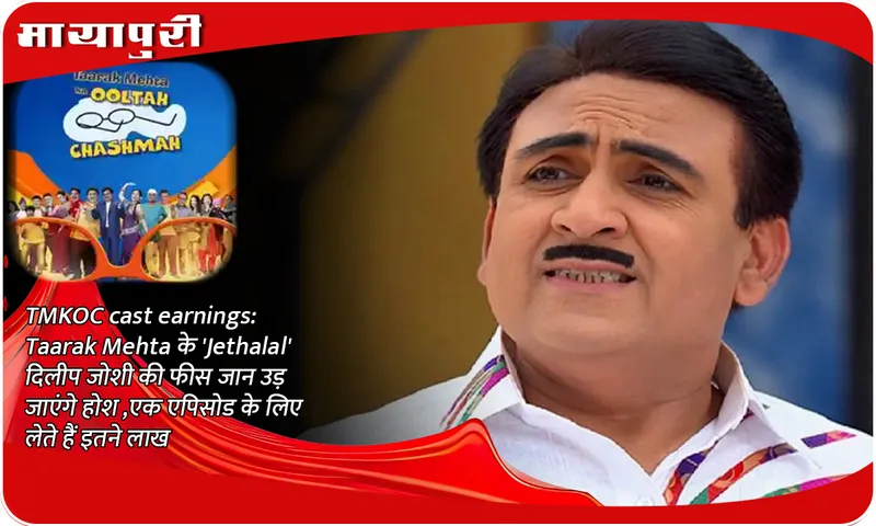You will be shocked to know the fees of Taarak Mehta's 'Jethalal' Dilip