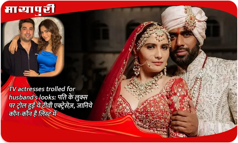 TV actresses trolled for husband's looks: These TV actresses were trolled for their husband's looks, know who all are in the list