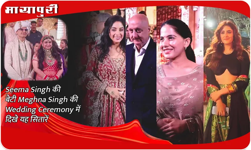 MANY CELEBS ATTEND MARRIAGE CEREMONY OF SEEMA SINGH DAUGHTER MEGHNA SINGH
