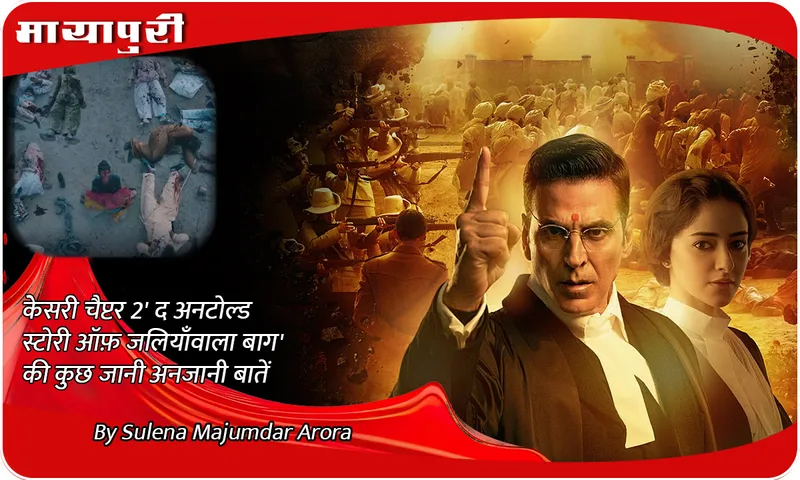 'Kesari Chapter 2: The Untold Story of Jallianwala Bagh' की कुछ जानी अनजानी बातें