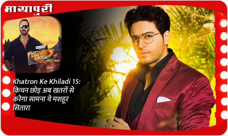Khatron Ke Khiladi 15: Leaving the kitchen, this famous star will now face dangers
