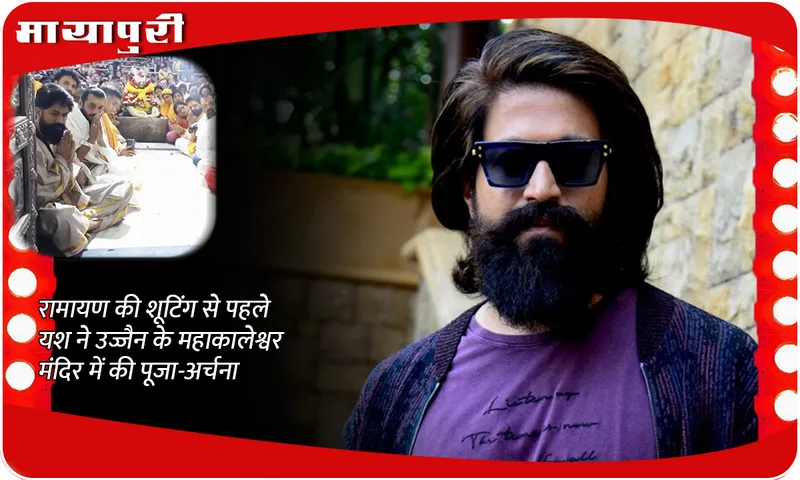 Yash offers prayers at Ujjain's Mahakaleshwar Temple