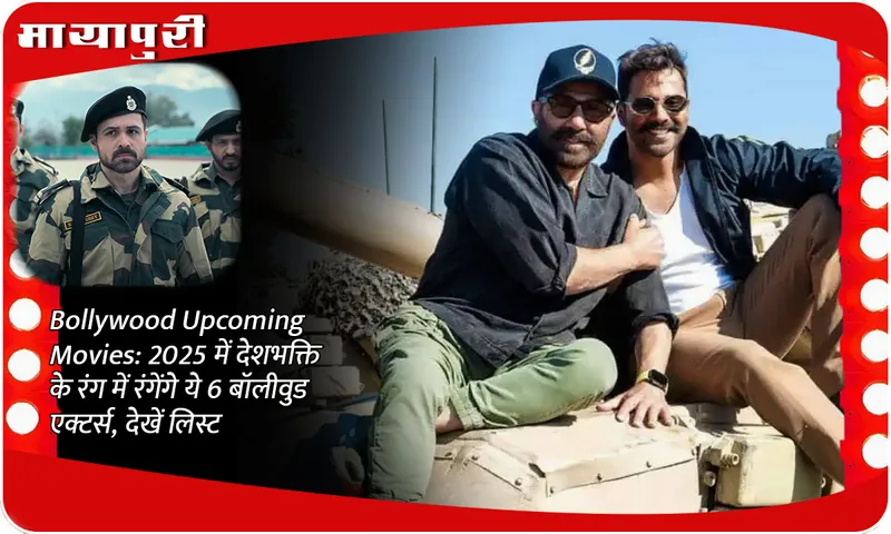 Bollywood Upcoming Movies: These 6 Bollywood actors will be painted in the colors of patriotism in 2025, see the list