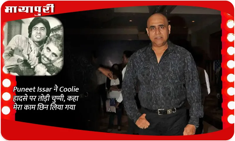 Puneet Issar ने Coolie हादसे पर तोड़ी चुप्पी, कहा मेरा काम छिन लिया गया