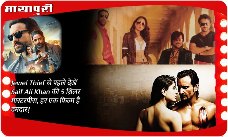 Before Jewel Thief, watch Saif Ali Khan's 5 thriller masterpieces, every film is powerful!