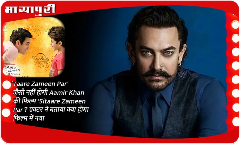 Aamir Khan's film 'Sitaare Zameen Par' will not be like 'Taare Zameen Par'? The actor told what will be new in the film