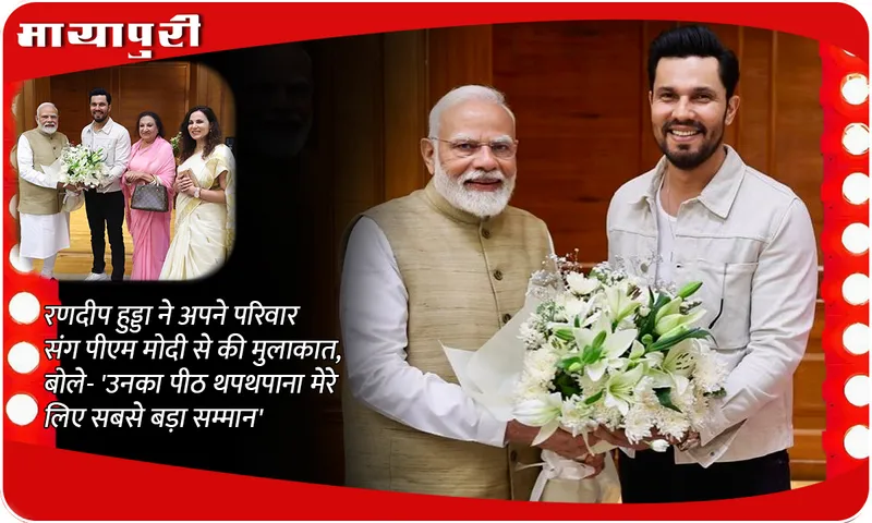 Randeep Hooda meet PM Modi