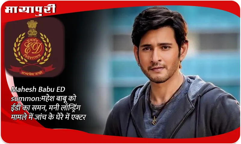 Mahesh Babu ED summon: ED summons Mahesh Babu, actor under investigation in money laundering case