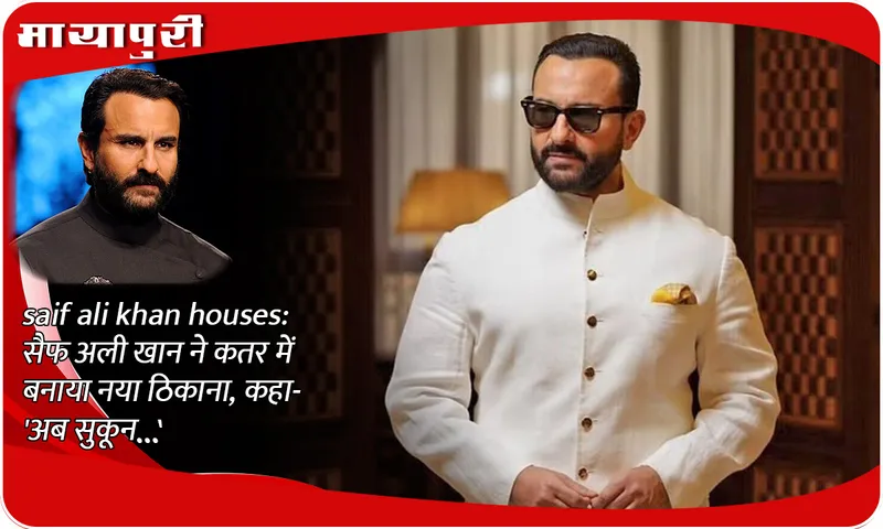 saif ali khan houses:! Saif Ali Khan built a new house in Qatar, said- 'Now there is peace...'