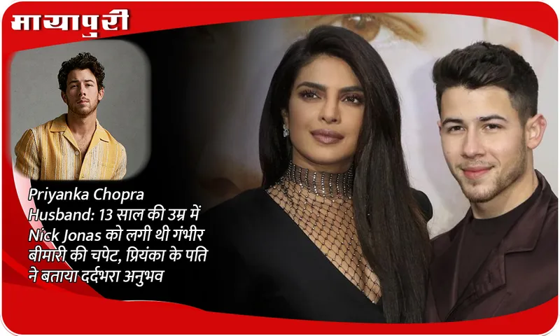 Priyanka Chopra Husband: Nick Jonas was afflicted with a serious illness at the age of 13, Priyanka's husband described it as a painful experience