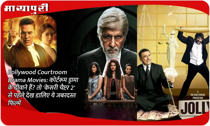 Bollywood Courtroom Drama Movies: Are you a fan of courtroom drama? So watch these amazing movies before 'Kesari Chapter 2'