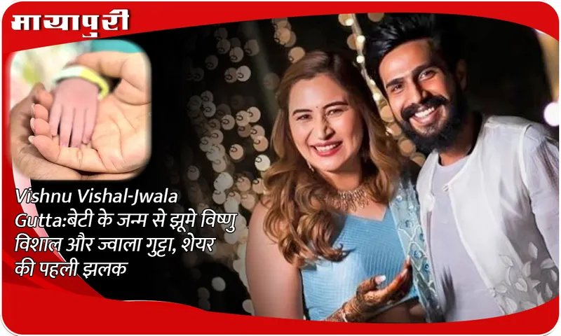 Vishnu Vishal-Jwala Gutta: Vishnu Vishal and Jwala Gutta rejoiced with the birth of their daughter, shared the first glimpse