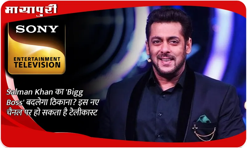 Will Salman Khan's 'Bigg Boss' change its location? It may be telecast on this new channel