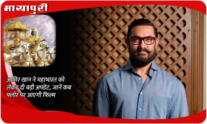 Aamir Khan On Mahabharat