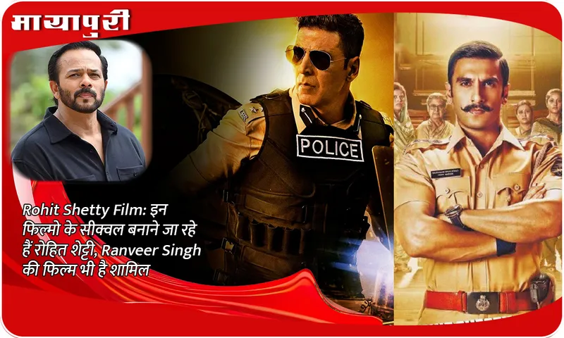 Rohit Shetty Film: Rohit Shetty is going to make sequels of these films, Ranveer Singh's film is also included