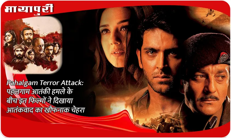 Pahalgam Terror Attack: Amidst the Pahalgam terrorist attack, these films showed the horrific face of terrorism