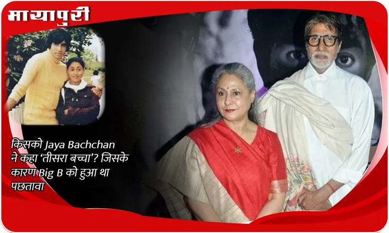 Whom did Jaya Bachchan call 'third child'? Due to which Big B regretted