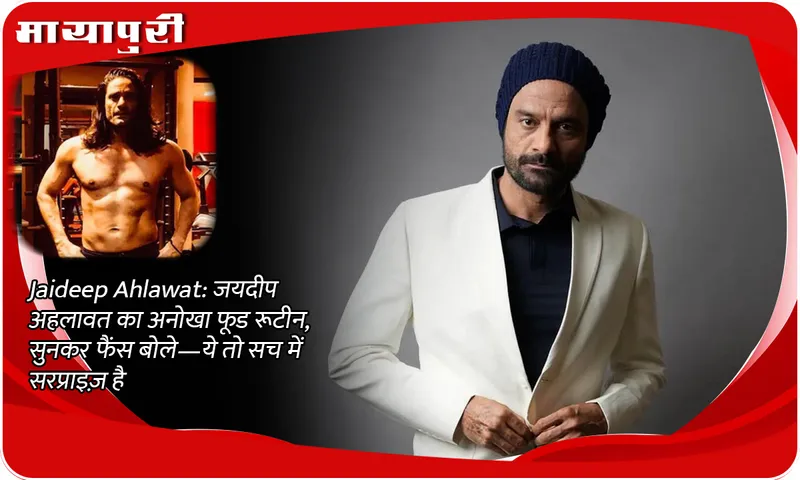 Jaideep Ahlawat: Jaideep Ahlawat's unique food routine, hearing this fans said- this is really a surprise