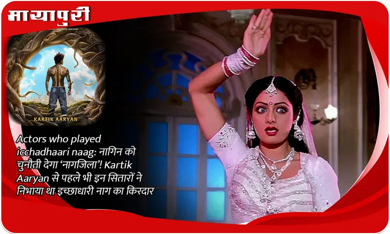 Actors who played icchadhaari naag: 'Naagjila' will challenge Naagin! Even before Kartik Aaryan, these stars had played the role of Ichhadhari
