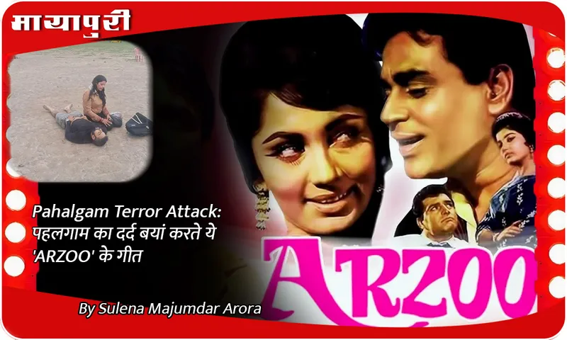 Pahalgam Terror Attack पहलगाम का दर्द बयां करते ये 'ARZOO' के गीत