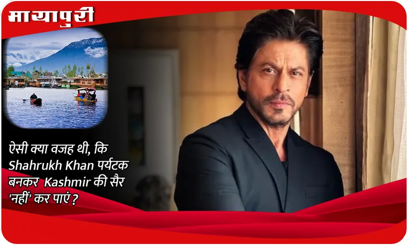 ऐसी क्या वजह थी, कि Shahrukh Khan पर्यटक बनकर  Kashmir की सैर 'नहीं' कर पाएं