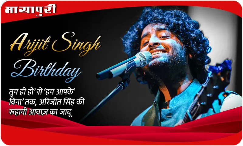 Arijit Singh Birthday: From 'Tum Hi Ho' to 'Hum Aapke Bina', the magic of Arijit Singh's spiritual voice