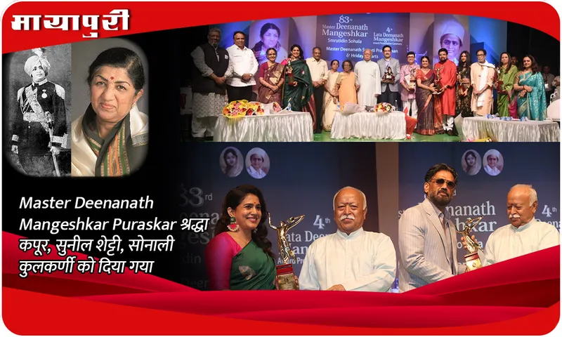 Master Deenanath Mangeshkar Puraskar श्रद्धा कपूर, सुनील शेट्टी, सोनाली कुलकर्णी को दिया गया