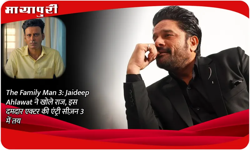 The Family Man 3: Jaideep Ahlawat reveals the secret, this powerful actor's entry is confirmed in season 3