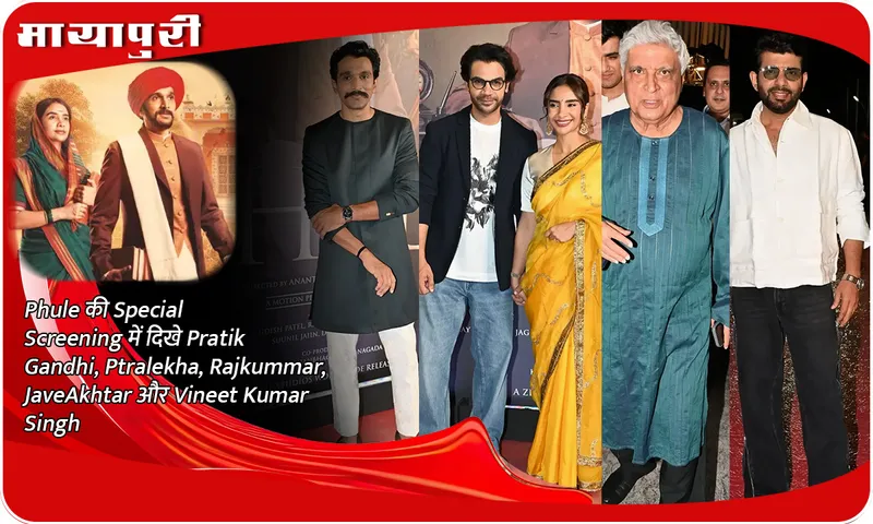 Phule की Special Screening में दिखे Pratik Gandhi, Patralekha, Rajkummar, Javed Akhtar और Vineet Kumar Singh