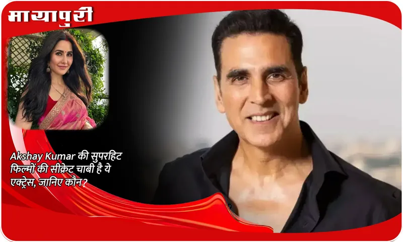 This actress is the secret key to Akshay Kumar's superhit films, know who?