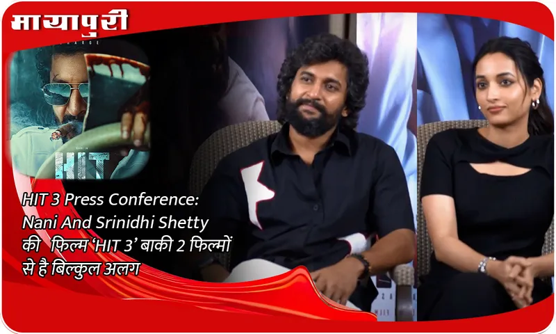 HIT 3 Press Conference Nani And Srinidhi Shetty की  फिल्म ‘HIT 3’ बाकी 2 फिल्मों से है बिल्कुल अलग