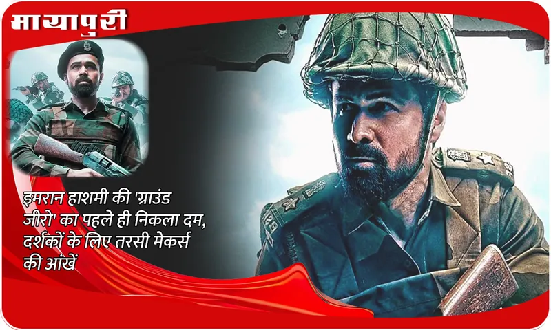 Ground Zero Box Office Collection Day 1