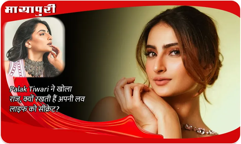 Palak Tiwari revealed the secret, why does she keep her love life a secret?
