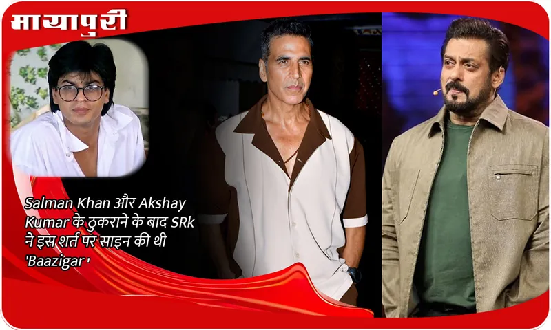 After Salman Khan and Akshay Kumar rejected it, SRK signed 'Baazigar' on this condition